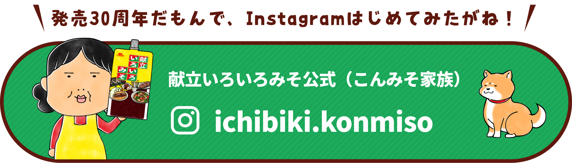 発売30周年だもんで、Instagramはじめてみたがね！/献立いろいろみそ公式（こんみそ家族）/アカウント：ichibiki.konmiso