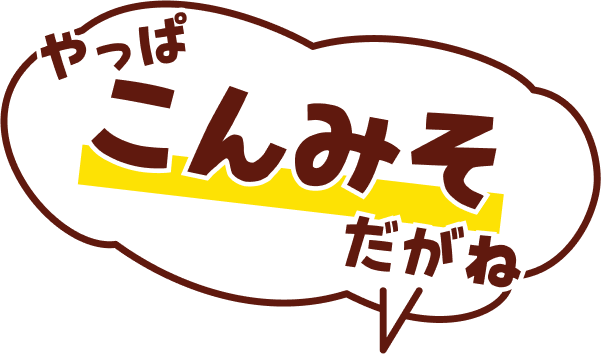やっぱ「こんみそ」だがね