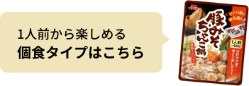 豚みそちゃんこ鍋濃縮ミニパック