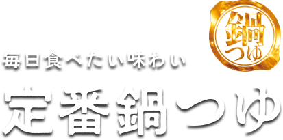 毎日食べたい味わい 定番鍋つゆ
