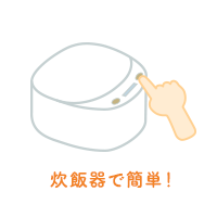 炊飯器で簡単!