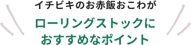 イチビキのお赤飯おこわがローリングストックにおすすめなポイント