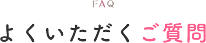 よくいただくご質問