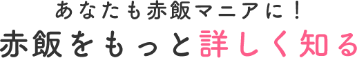 あなたも赤飯マニアに!赤飯をもっと詳しく知る