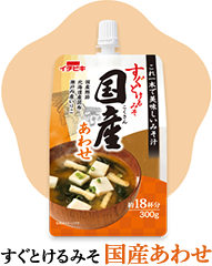 すぐとけるみそ国産あわせ