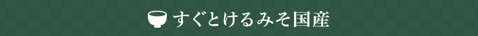 すぐとけるみそ国産
