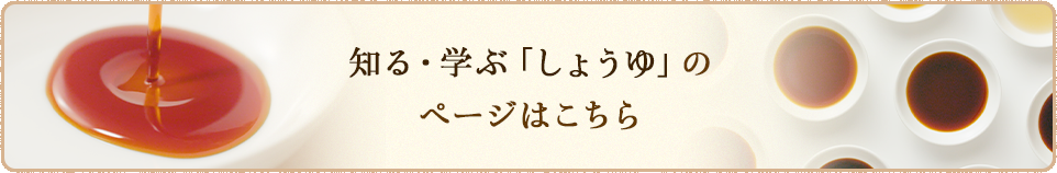 知る・学ぶしょうゆのページはこちら