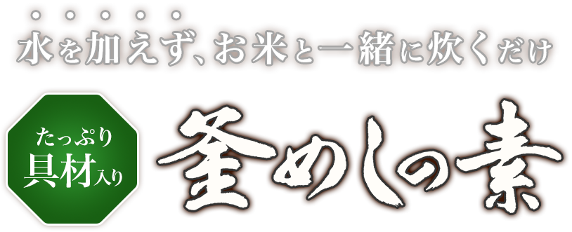 水を加えず、お米と一緒に炊くだけ/たっぷり具材入り 釜めしの素