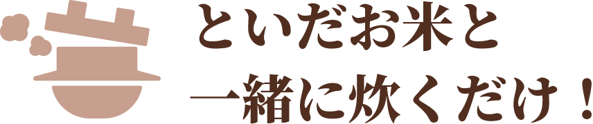 といだお米と一緒に炊くだけ!